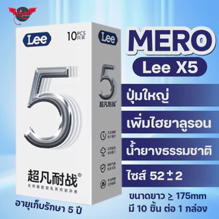 MERO Lee X5 ถุงยางอนามัย ชนิดผิวขรุขระ ปุ่มไซส์ 52+-2 เพิ่มน้ำหล่อลื่นไฮยาลูรอน