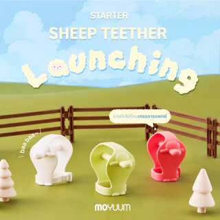 MOYUUM ยางกัดใส่ข้อมือ ทรง Sheep เลือกสีได้