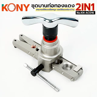 KONY Official ชุดบานแฟร์ 2IN1 มือหมุน และต่อสว่าน แกนบานเยื้องศูนย์ 45 องศา ระบบลูกเบี้ยว No.KN-AC016