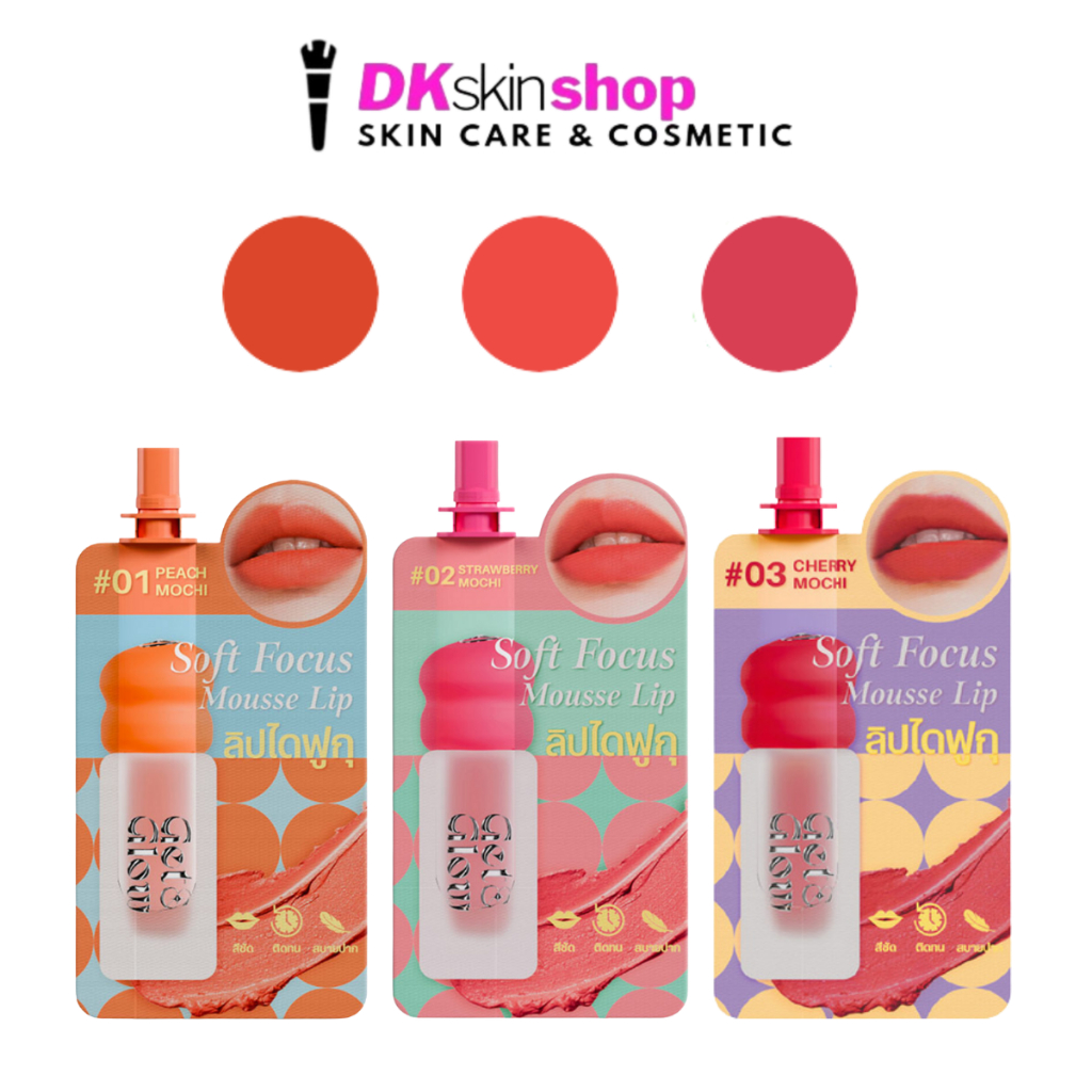 เก็ตแอนด์โกลว์ ซอฟต์ โฟกัส มูส ลิป [1 ซอง] GET&GLOW SOFT FOCUS MOUSSE LIP (ปริมาณ 2ml.) มีให้เลือก 3 เฉดสี