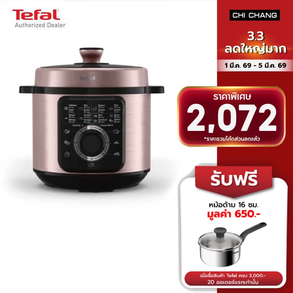 TEFAL ELECTRIC PRESSURE COOKER หม้ออัดแรงดันไฟฟ้า ขนาด 6L #CY2116T0