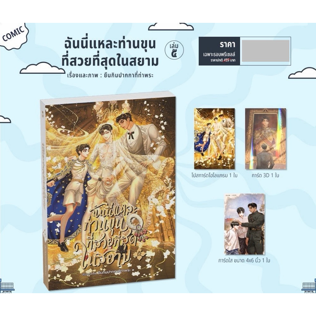[พร้อมส่ง] ฉันนี่แหละท่านขุนที่สวยที่สุดในสยาม เล่ม 5