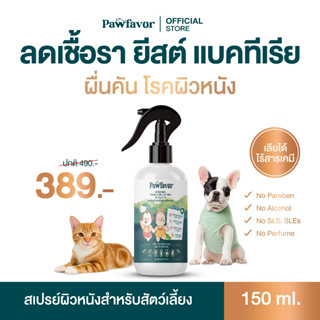 Pawfavor สเปรย์เชื้อรา ยีสต์ แบคทีเรีย ลดคัน สำหรับสุนัขและแ…