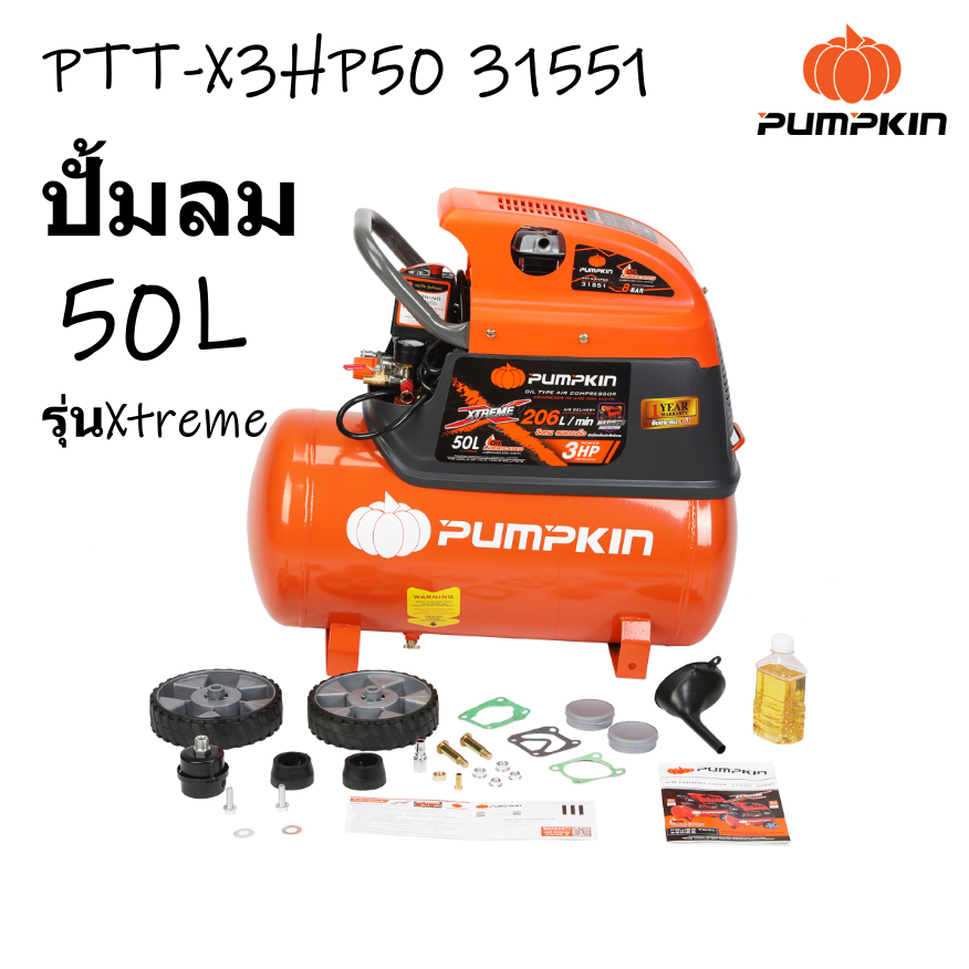 ปั้มลม PUMPKIN XTREME ปั้มลมโรตารี่ 3.0HP 50L PTT-X3HP50 31551