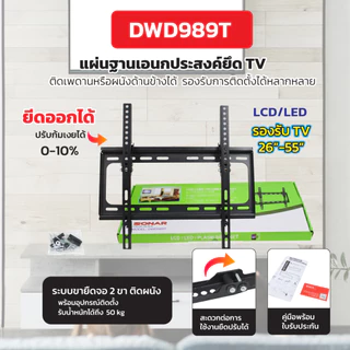 SONAR ขาแขวนทีวี 26 นิ้ว - 55 นิ้ว รุ่น DWD989T ทีวีติดผนัง ขาแขวนโทรทัศน์ ขาแขวน TV ปรับก้ม-เงยได้