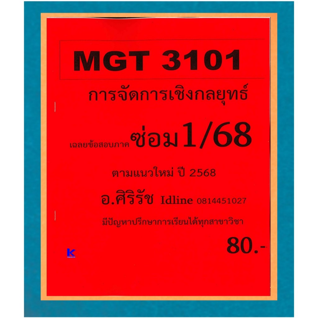 ชีทเฉลยข้อสอบ MGT3101 การจัดการเชิงกลยุทธ์ (ข้อสอบอัตนัย) ภาคซ่อม 1/68
