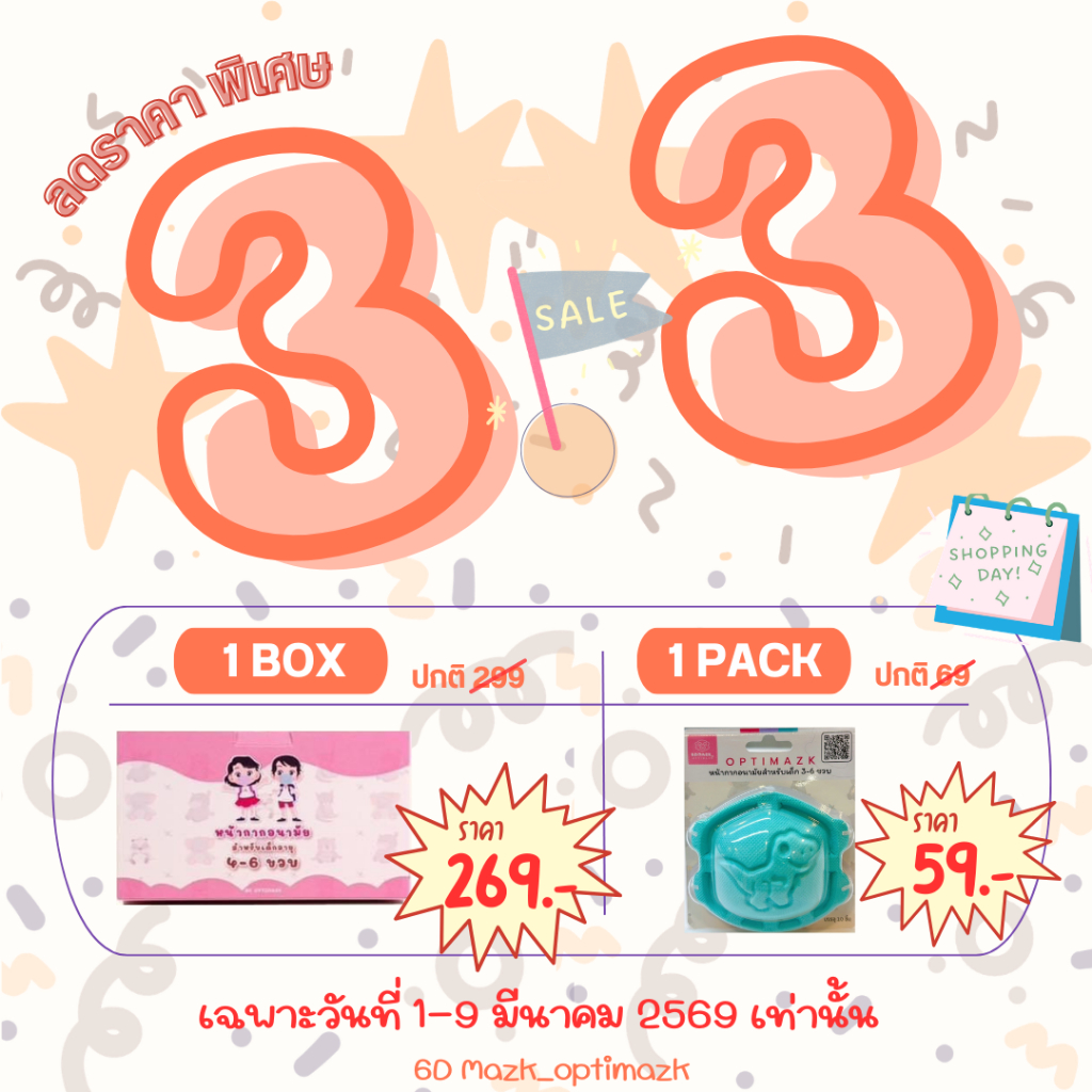 หน้ากากอนามัย 6D Mazk_optimazk 50 ชิ้น สำหรับอายุ 3-6 ปี