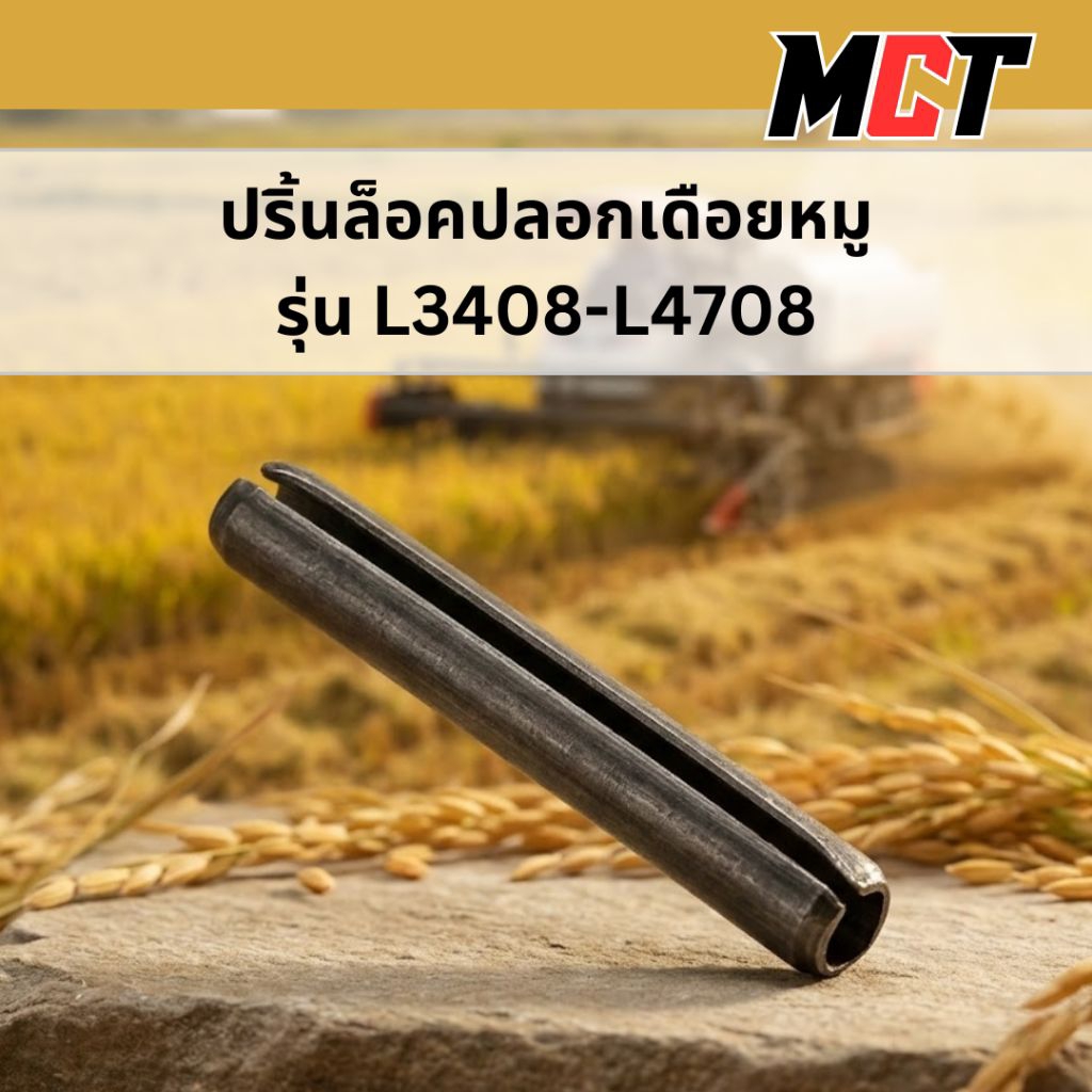 ปริ้นล็อคปลอกเดือยหมู รถไถคูโบต้า รุ่น L3408-L4708 รหัส 05411-00428 อย่างดี Made in Thailand