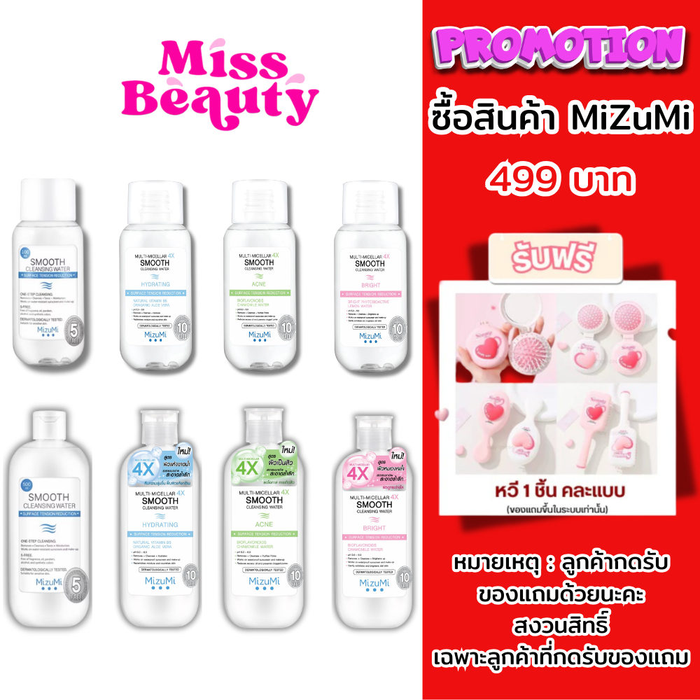 (ขวด) MizuMi Smooth Cleansing Water มิซึมิ สมูธ คลีนซิ่งวอเตอร์ เช็ดเครื่องสำอาง 100 / 500 มล.