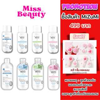 (ขวด) MizuMi Smooth Cleansing Water มิซึมิ สมูธ คลีนซิ่งวอเต…