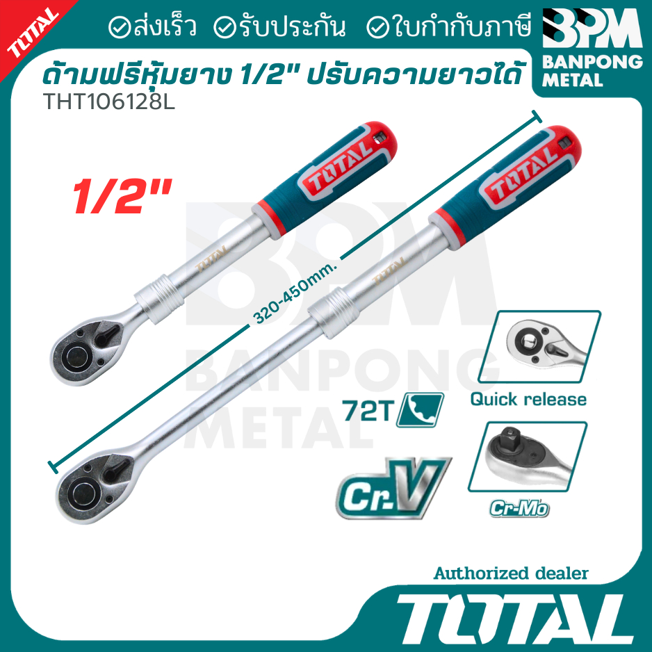 TOTAL ด้ามฟรีหุ้มยาง 1/2" ปรับความยาวได้ รุ่น THT106128L