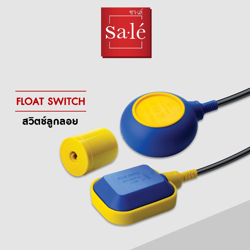 ซาเล่ Float Switch สวิตช์ลูกลอย แบบเหลี่ยม แบบกลม