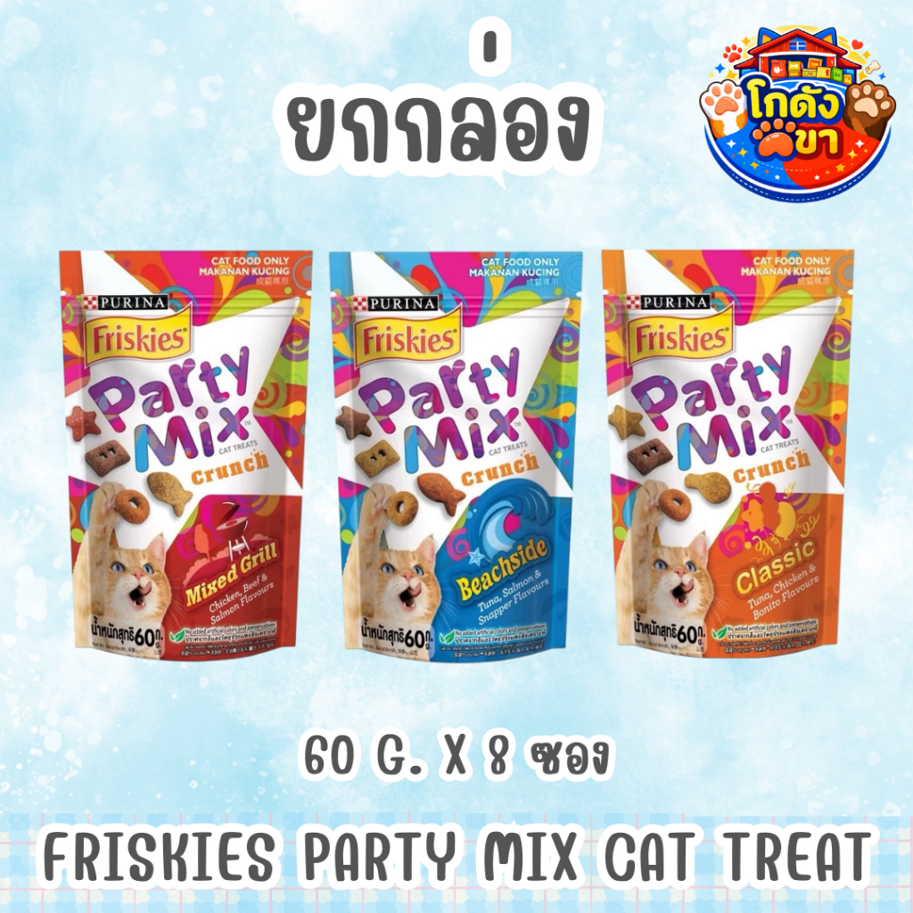 ยกกล่อง/ยกลัง ขนมแมว ฟริสกี้ Friskies Party Mix Cat Treat ขนมแมว 60g