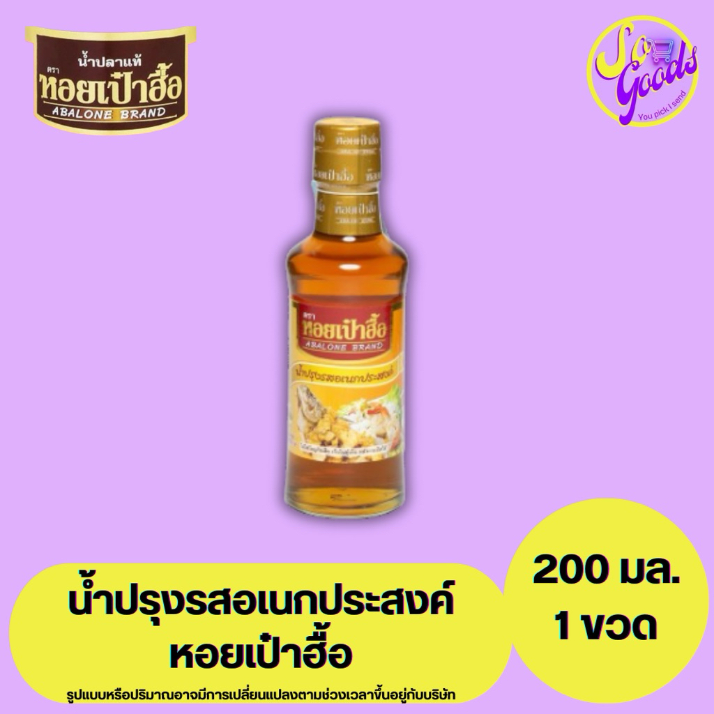 หอยเป๋าฮื้อ Abalone brand น้ำปรุงรสอเนกประสงค์ 200 มล. | ใช้ราดปลาทอด ยำ น้ำจิ้ม ไม่ใส่วัตถุกันเสีย