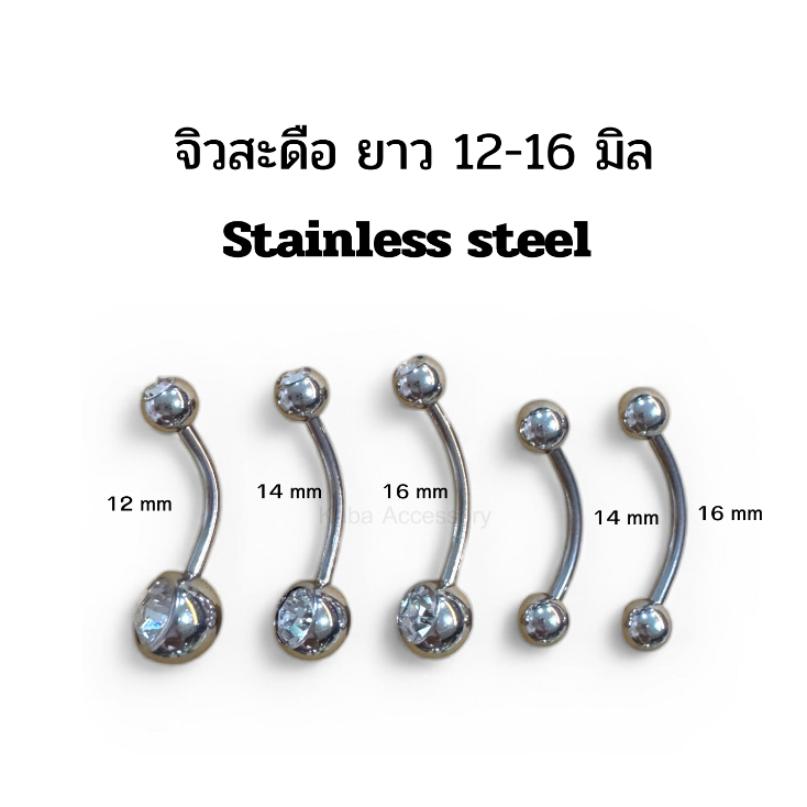 จิวสะดือแสตนเลสแท้ ความยาวพิเศษ 12-16 มิล ขนาดก้าน 1.6 มิล เหมาะกับแผลเจาะที่บวม จิวจม เจาะเนื้อหากว่าปกติ