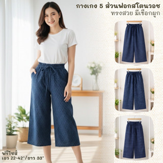 กางเกงขา5ส่วนผ้าสโตนวอช เอวยางยืดแบบหนา มีสายผูกประดับเป็นโบ…