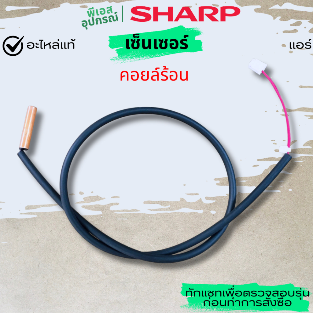 เซ็นเซอร์ (คอยล์ร้อน) THERMISTOR RH-HXA241JBZZ แอร์  SHARP
