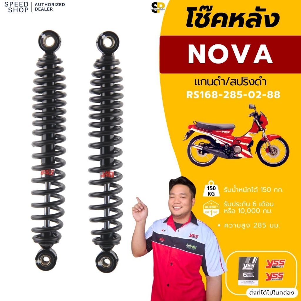 โช๊คหลัง NOVA-S / NOVA-RS / NICE สูง 285 มม. YSSแท้ ประกันศูนย์ 6 เดือน มีใบกำกับภาษี