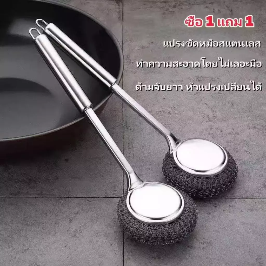 ซื้อ 1 แถม 1 ฟรี!!! แปรงทำความสะอาดสแตนเลส ด้ามยาว เหมาะสำหรับทำความสะอาดหม้อ กระทะ และจานชาม ใช้งานง่าย