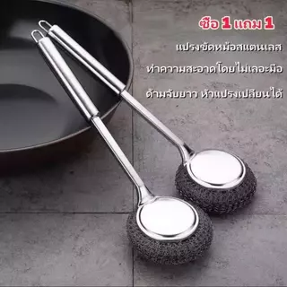 ซื้อ 1 แถม 1 ฟรี!!! แปรงทำความสะอาดสแตนเลส ด้ามยาว เหมาะสำหรับทำความสะอาดหม้อ กระทะ และจานชาม ใช้งานง่าย