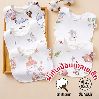 ผ้าซับน้ำลายเด็ก ผ้ากันเปื้อนเด็กกันน้ำได้ แบบผ้าคอตตอนเนื้อนุ่ม ชั้นใน TPU กันน้ำ มีกระดุมติด