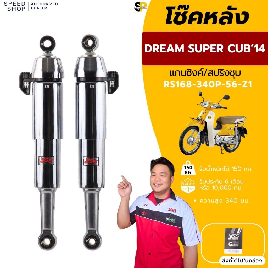 โช๊คหลัง HONDA DREAM SUPER CUB 110I 2014-2018 สูง 340 มม. YSSแท้ ประกัน 6 เดือน