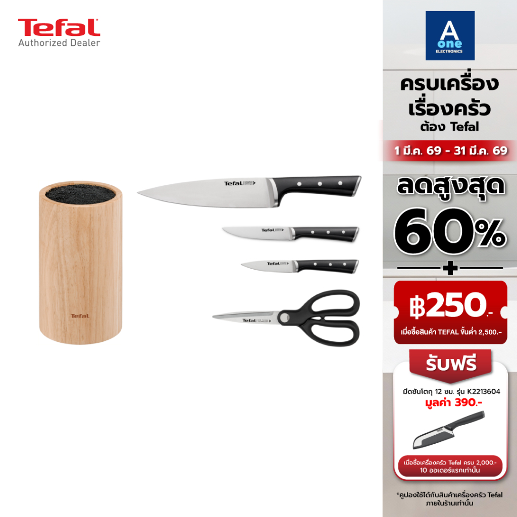 TEFAL ICE FORCE 5 TEILIGES SET รุ่น K232S534  ชุดมีดทำครัว 5 ชิ้น พร้อมที่เก็บมีด เทคโนโลยีสแตนเลสสต