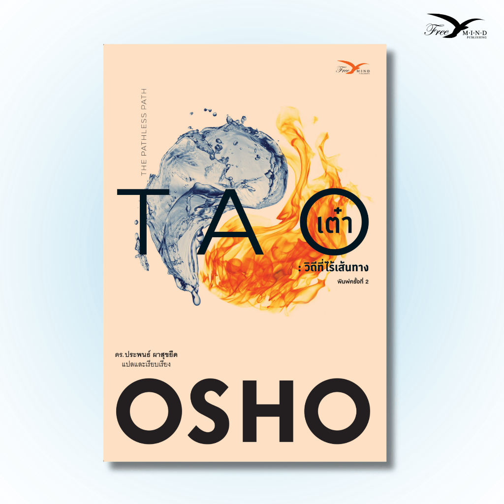 หนังสือ เต๋า : วิถีที่ไร้เส้นทาง (Tao : The Pathless Path) (OSHO) FreeMindbook