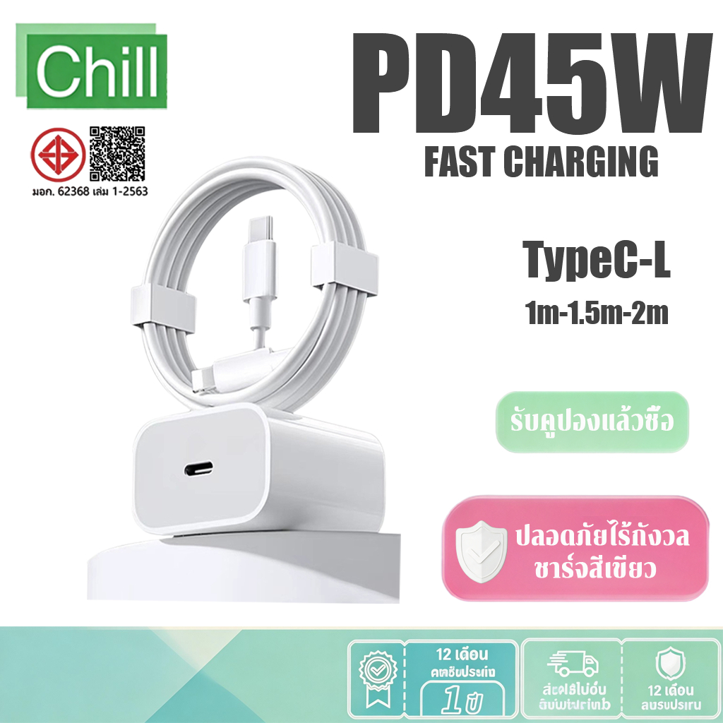 CHILL PD45W หัวชาร์จเร็ว+สายชาร์จเร็ว ชุดชาร์จ type-c Fastcharge type c to L รองรับรุ่น i5~17 Pro Max【รับประกัน 1 ปี】