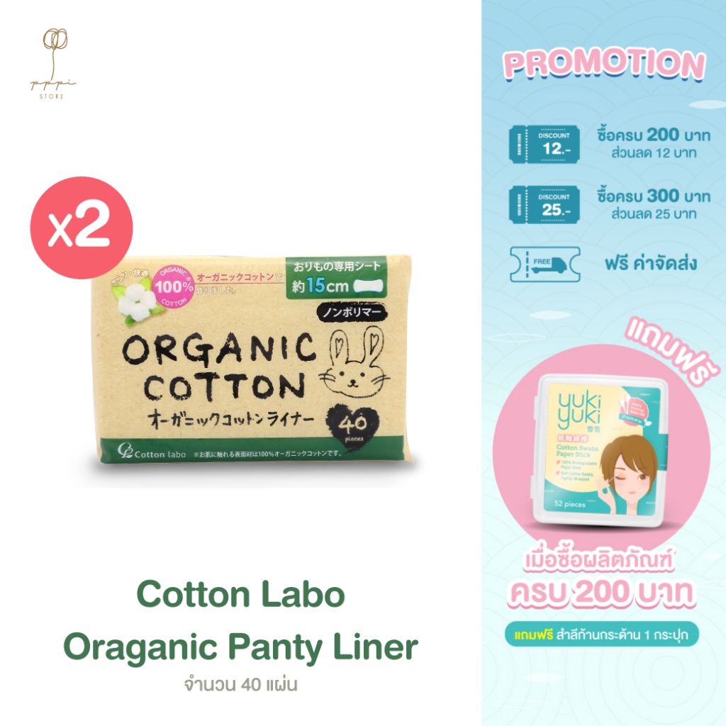 (แพ็คคู่)แผ่นอนามัย คอตตอน ลาโบ ออแกนิค แพนตี้ ไลน์เนอร์ (Cotton Labo Organic Panty Liner)