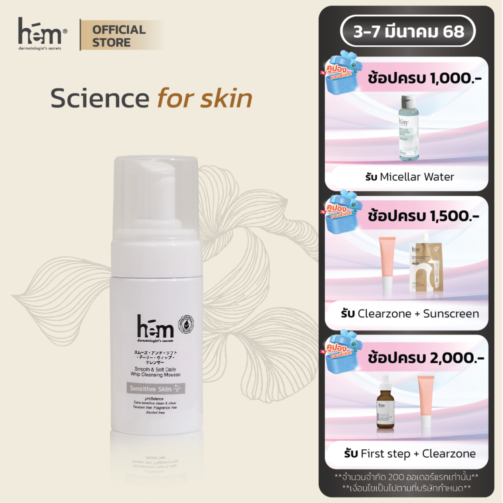 HEM SMOOTH & SOFT DAILY WHIP CLEANSING MOUSSE  สมูท แอนด์ ซอฟท์ เดลี่ วิป คลีนซิ่ง มูส 150ml