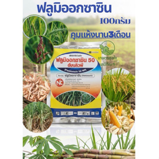 ฟลูมิออกซาซิน 50% ขนาด 100 กรัม *5ไร่* (สารเดียวกับซูมิโซย่า…