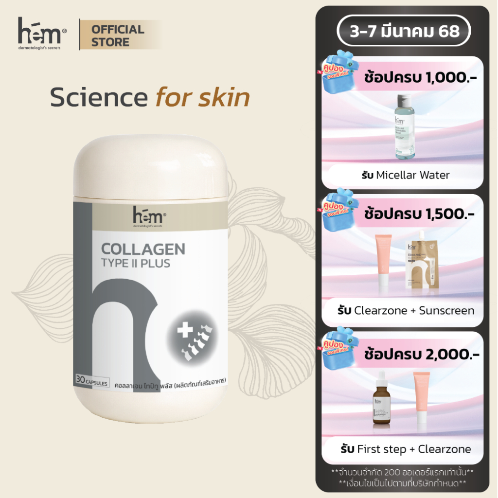H.E.M COLLAGEN TYPE II PLUS 30 CAPSULES เฮช.อี.เอ็ม คอลลาเจน ไทป์ทู พลัส 30 แคปซูล