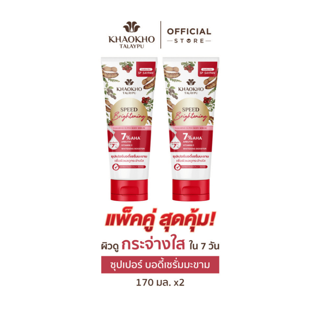 Khaokho Talaypu เขาค้อทะเลภู เซรั่มผิวกาย สูตรมะขาม ผิวดูกระจ่างใส (170 มล.X2)