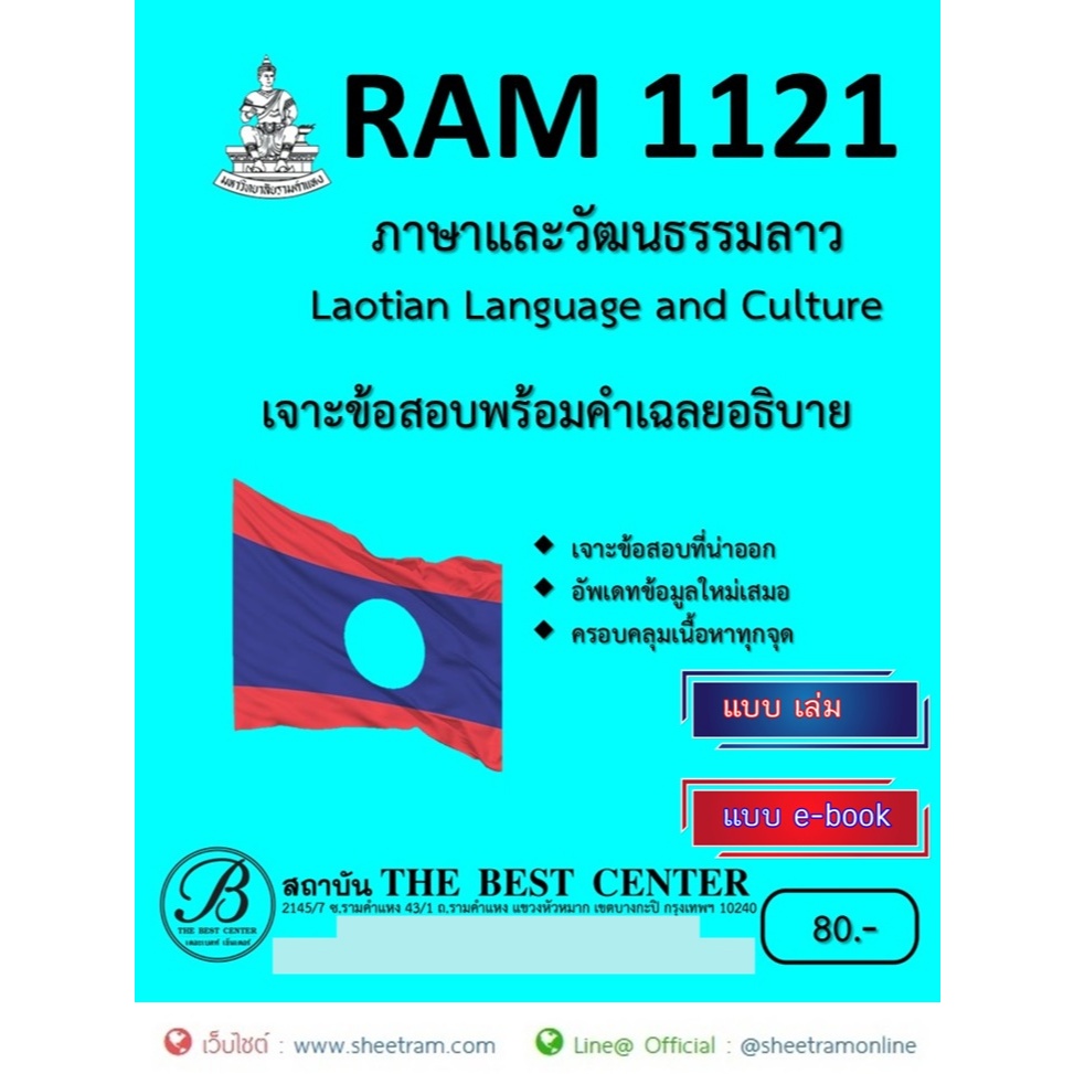 ชีทราม เจาะข้อสอบ RAM1121 ภาษาและวัฒนธรรมลาว