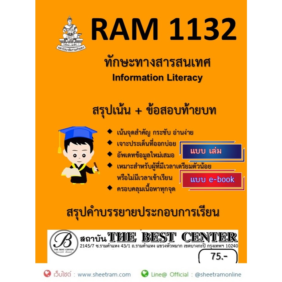 ชีทราม สรุป RAM1132 ทักษะทางสาระสนเทศ