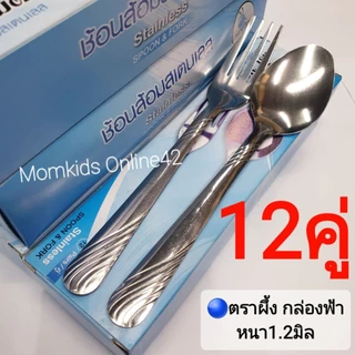 (2-3มิล)สินค้าไทย🇹🇭 ช้อนส้อม สแตนเลส ยี่ห้อมดตะนอย เนื้อหนา จำหน่าย 3-6-12คู่ ทรง ช้อนจากัวร์ ลายออคิด