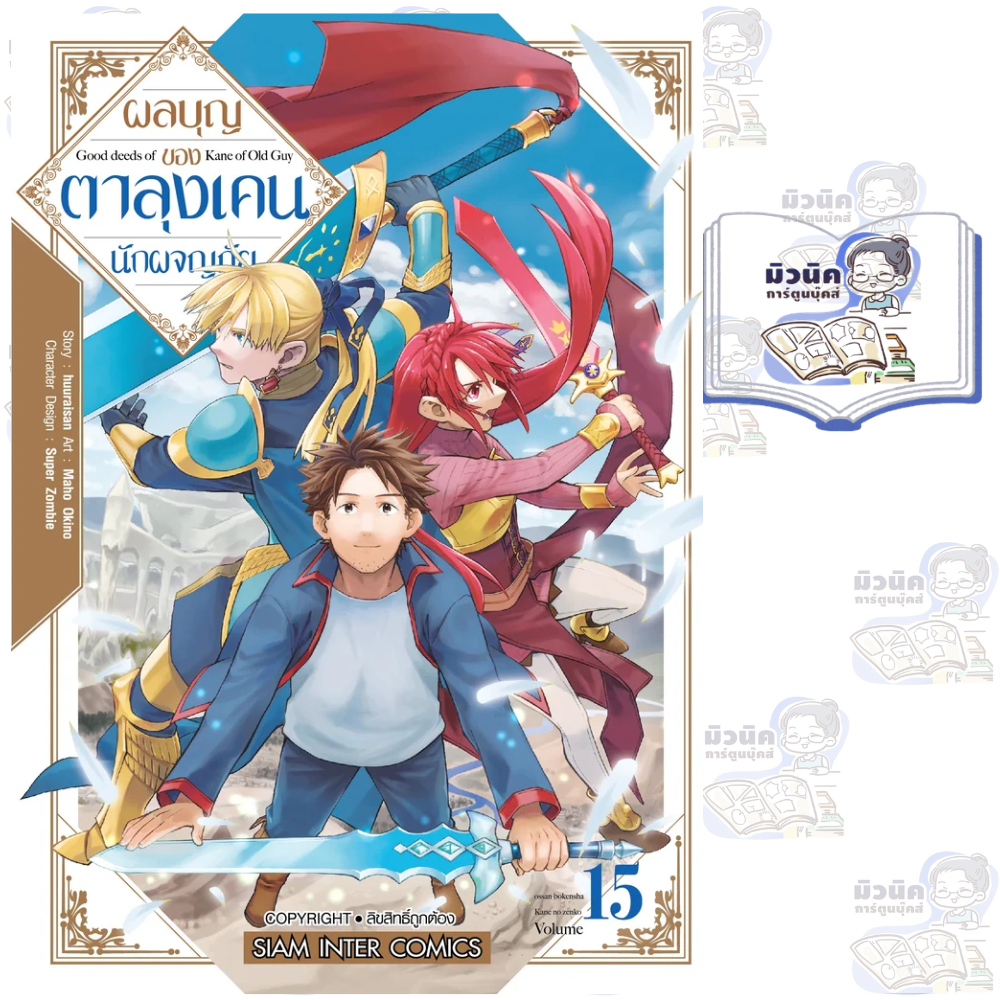 ผลบุญของตาลุงเคนนักผจญภัย เล่ม 1-15 [แยกเล่ม]