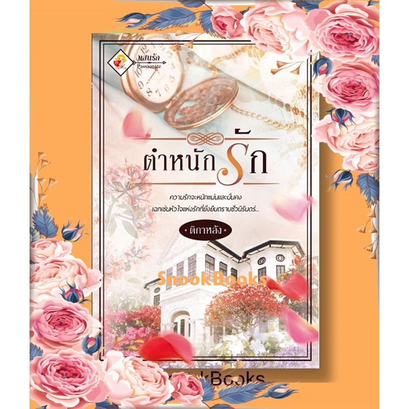 นิยาย ตำหนักรัก โดย ติกาหลัง