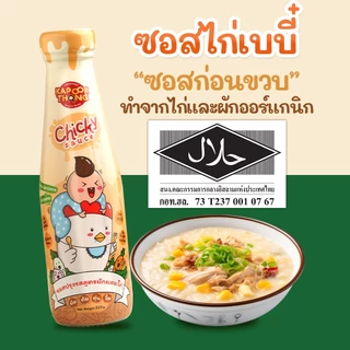 ส่ง 19/8‼️ซอสไก่เบบี๋ Kapookthong👶🏻กระปุกทอง ซอสเด็ก ทานได้ตั้งแต่ 6 เดือน Top 8 Free