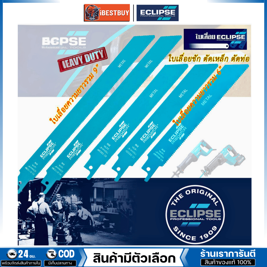 Eclipse ใบเลื่อยชักตัดเหล็ก สำหรับเครื่องเลื่อยไฟฟ้าและไร้สาย JR (แพคละ5ใบ) เลือกสินค้าด้านใน
