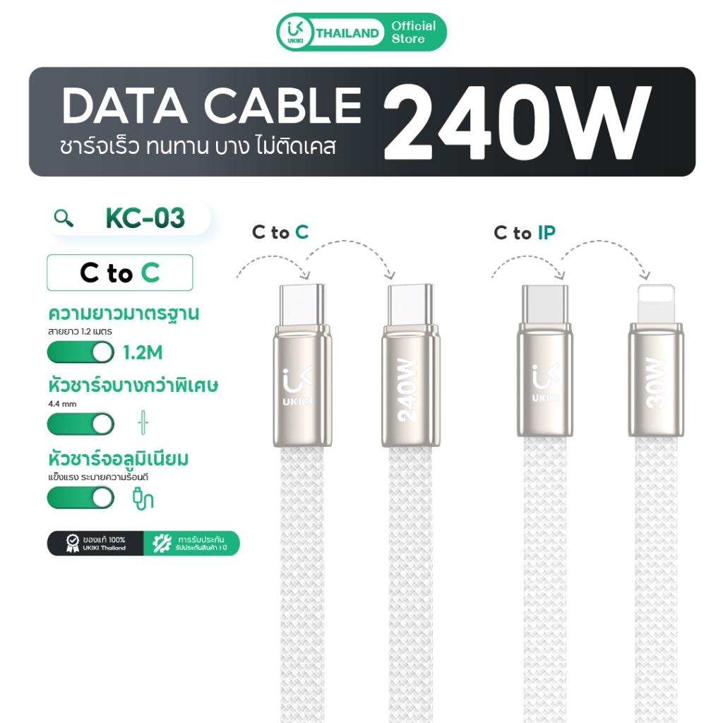UKIKI Cable สายชาร์จเร็ว PD240W ชาร์จ iPh / Android / Laptop สาย Type-c / iP รุ่น KC-03