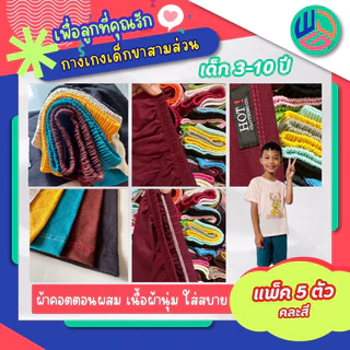 กางเกงเด็ก ขาสามส่วน แพ็ค 5 ตัว สำหรับเด็กอายุ2-9ขวบ สินค้าใหม่พร้อมส่งทุกวัน