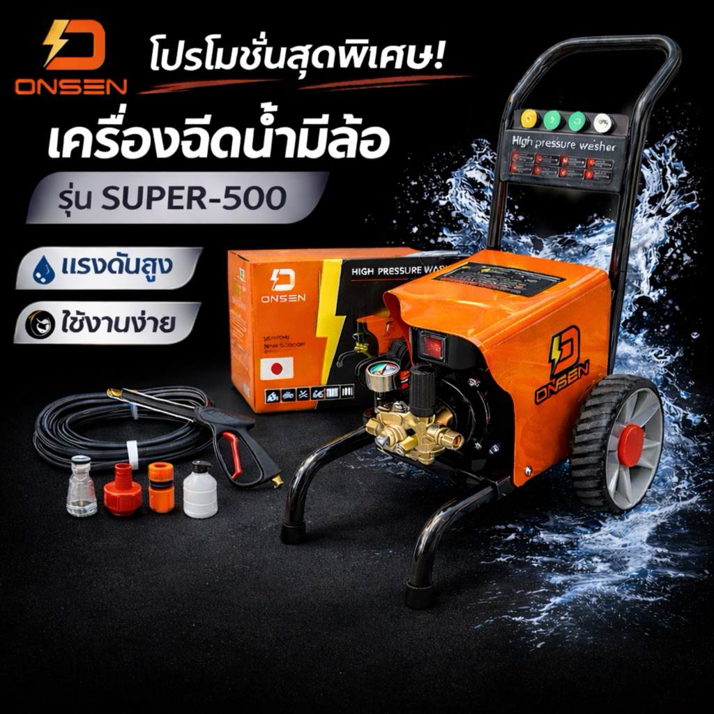 เครื่องฉีดน้ำแรงดันสูงมีล้อ ยี่ห้อ ONSEN รุ่น SUPER-500 (โคลงใหญ่ รุ่นTop ปรับแรงดันเบา-แรงได้)