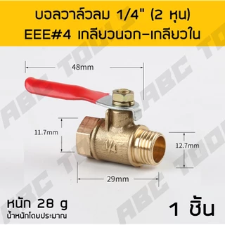 บอลวาล์วลม ทองเหลือง 1/4" เกรดพรีเมี่ยม บอลวาล์วลม ทองเหลือง หางปลา เกลียวนอก เกลียวใน