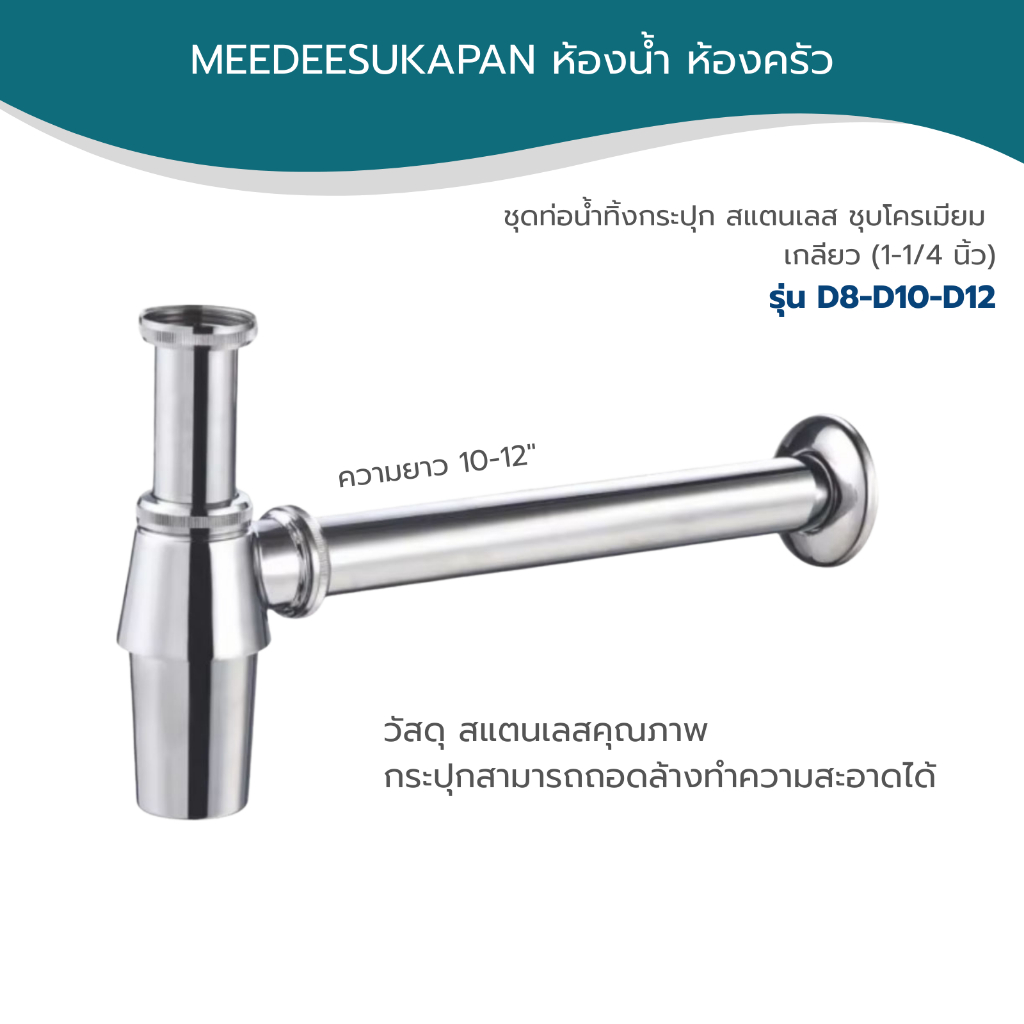 DONMARK I ชุดท่อน้ำทิ้งกระปุก สแตนเลส ชาร์ปยาว (1-1/4 นิ้ว) รุ่น D01