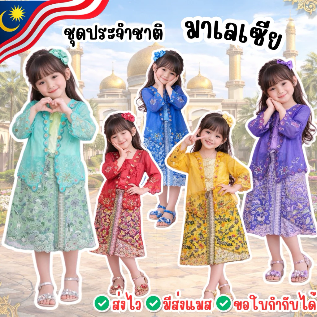 💕พร้อมส่ง จากกรุงเทพ💕#8683 ชุดมาเลเซียเด็ก ชุดอาเซียน ชุดภาคใต้ ชุดนานาชาติ