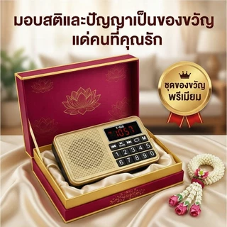 [ลด🔥8.8]ลำโพงวิทยุธรรมะ ปุ่มใหญ่ L-238B แถมข้อมูลธรรมะ 16GB ชุดบทสวดมนต์+พระธรรมะเทศนา 2,440 ไฟล์