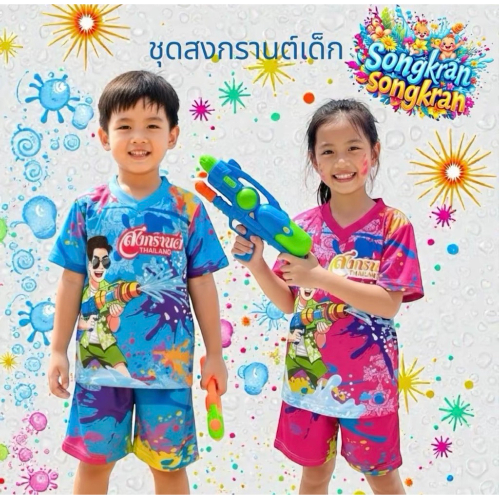 Oxy shop🔺 ชุดสงกรานต์สำหรับเด็ก(เสื้อ+กางเกง) ผ้าไมโครเกรดพรีเมี่ยม ใส่ได้ทั้งเด็กผู้ชายและเด็กผู้หญิง