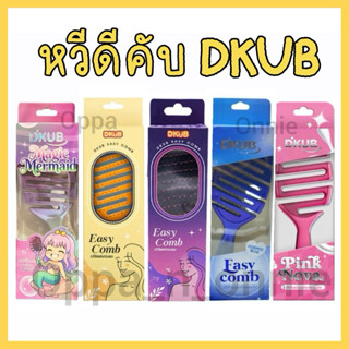 หวีดีคับ DKUB Easy Comb  หวีแปรง หวีลดผมพันกัน